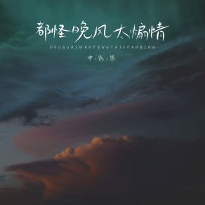 Download track 都怪晚风太煽情 (伴奏) 申凯恩