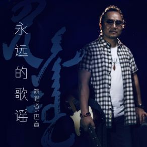 Download track 永远的歌谣 巴音