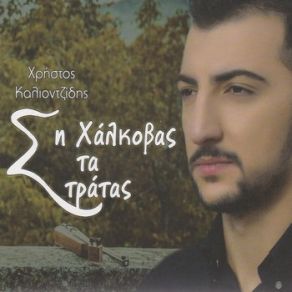 Download track ΣΗ ΧΑΛΚΟΒΑΣ ΤΑ ΣΤΡΑΤΑΣ ΚΑΛΙΟΝΤΖΙΔΗΣ ΧΡΗΣΤΟΣ