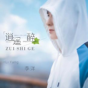 Download track 逍遥醉 (伴奏) Li Yang