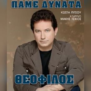 Download track ΜΕ ΔΥΟ ΓΥΝΑΙΚΕΣ ΜΠΛΕΧΤΗΚΑ ΘΕΟΦΙΛΟΣ