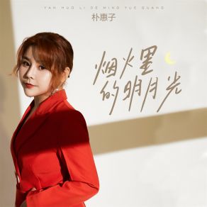 Download track 烟火里的明月光 朴惠子