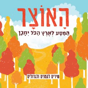 Download track היצורים גל זיויעל דקלבאום