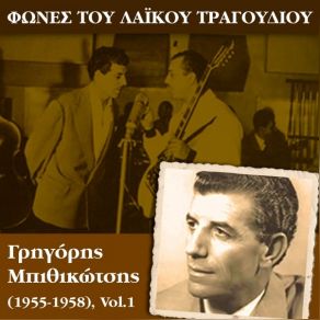 Download track ΚΥΠΡΙΩΤΟΠΟΥΛΑ ΜΠΙΘΙΚΩΤΣΗΣ ΓΡΗΓΟΡΗΣ