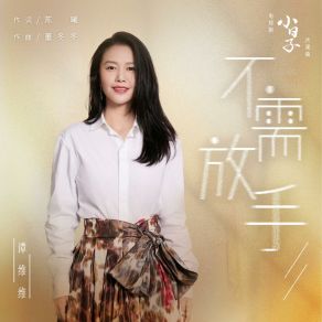 Download track 不需放手（電視劇《小日子》片尾曲） (伴奏版) 譚維維