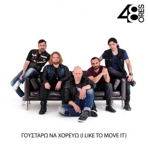 Download track ΓΟΥΣΤΑΡΩ ΝΑ ΧΟΡΕΥΩ (I LIKE TO MOVE IT) 48 ΏΡΕΣ