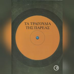 Download track ΣΑ ΜΑΓΕΜΕΝΟ ΤΟ ΜΥΑΛΟ ΜΟΥ ΜΑΡΙΝΕΛΛΑ