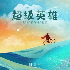 Download track 超级英雄 (伴奏版) 陆星宇