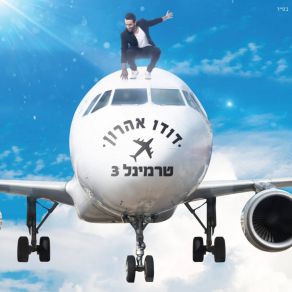 Download track Zer Shel Gaaguim Dudu Aharon