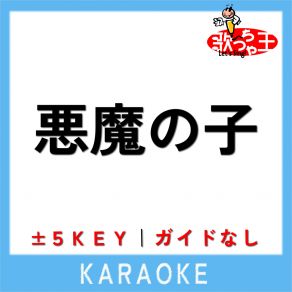 Download track 悪魔の子 + 3Key (原曲歌手: ヒグチアイ) 歌っちゃ王