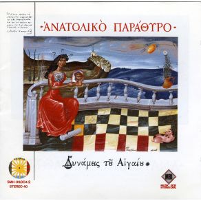 Download track ΈΤΣΙ ΝΑ Μ' ΑΚΟΥΜΠΑΕΙ Η ΜΟΥΣΙΚΗ  ΔΥΝΑΜΕΙΣ ΤΟΥ ΑΙΓΑΙΟΥ