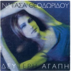 Download track ΤΙ ΘΑ ΧΑΣΩ ΑΝ ΣΕ ΧΑΣΩ ΘΕΟΔΩΡΙΔΟΥ ΝΑΤΑΣΑ