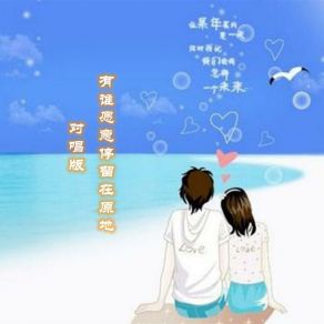 Download track 有谁愿意停留在原地 (对唱版伴奏) 沁心小筑