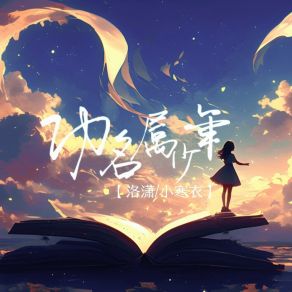 Download track 功名属少年 (洛潇空拍) 小寒衣