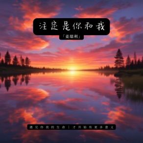 Download track 注定是你和我 姜瑞利