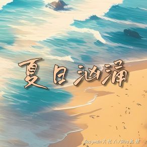 Download track 夏日汹涌 (和声伴奏版) Diva达娃