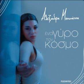 Download track ΚΑΛΟΥ ΚΑΚΟΥ ΜΠΟΥΝΑΤΣΑ ΑΛΕΞΑΝΔΡΑ