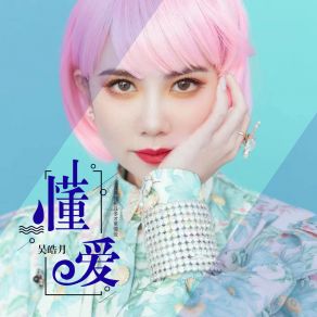 Download track 懂爱 (伴奏) 吴皓月