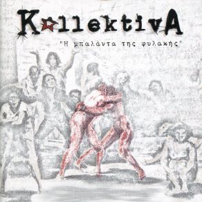 Download track ΕΡΧΟΜΑΣΤΕ (ΠΡΑΞΗ IV – Η ΕΞΕΡΓΕΣΗ) KOLLEKTIVA