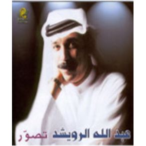 Download track La Teloomona Abdallah Al Rowaished