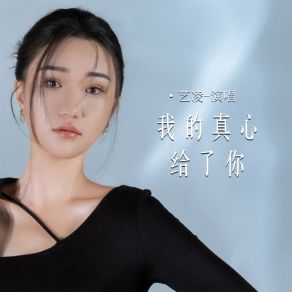 Download track 我的真心给了你 艺凌