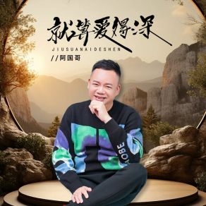 Download track 就算爱得深 (伴奏) 阿国哥