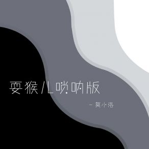 Download track 耍猴儿 (唢呐版) 莫小洛