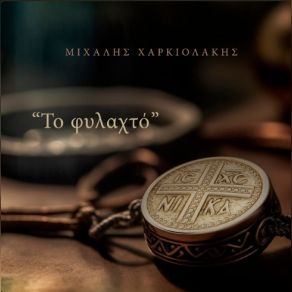 Download track ΑΡΩΜΑΤΑ ΚΑΙ ΜΥΡΩΔΙΕΣ ΧΑΡΚΙΟΛΑΚΗΣ ΜΙΧΑΛΗΣΚΑΡΑΛΑΚΗΣ ΚΥΡΙΑΚΟΣ