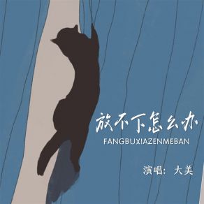 Download track 放不下怎么办 (伴奏) 大美