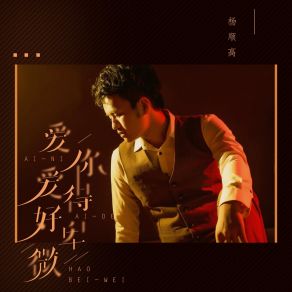 Download track 爱你爱得好卑微 (Dj彭锐版) 杨顺高彭锐