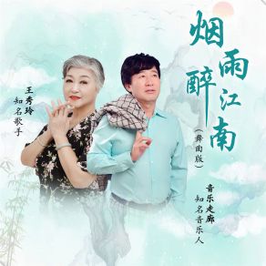 Download track 烟雨醉江南 (舞曲缺男声版) 王秀玲