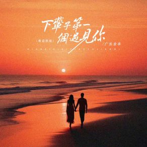 Download track 下辈子第一个遇见你 (粤语男版) 广东余丰