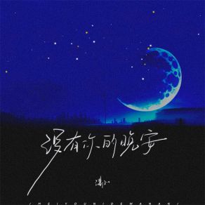 Download track 没有你的晚安 Xiao Fei