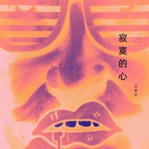 Download track 寂寞的心 王劲宇