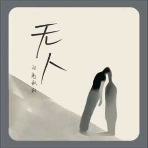 Download track 无人 (伴奏) 白兔叔叔