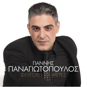 Download track ΑΣ’ ΤΟ ΜΟΥ ΤΕΛΕΙΩΣΕ ΠΑΝΑΓΙΩΤΟΠΟΥΛΟΣ ΓΙΑΝΝΗΣ