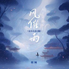 Download track 风催雨 (姜小小念白版伴奏) 檀倾