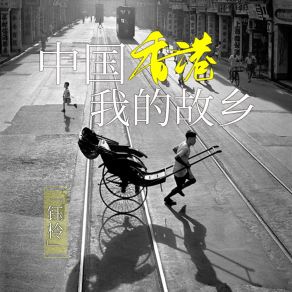 Download track 中国香港我的故乡 Yu Ling