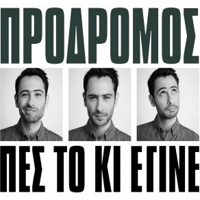 Download track ΠΕΣ ΤΟ ΚΙ ΈΓΙΝΕ ΠΡΟΔΡΟΜΟΣ