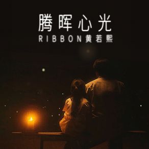 Download track 腾晖心光 (音樂版) RIBBON 黄若熙