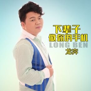 Download track 下辈子做你的手机 Ben Long