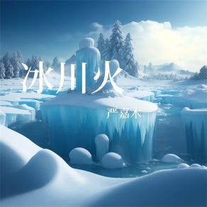 Download track 不敢爱 严嘉木