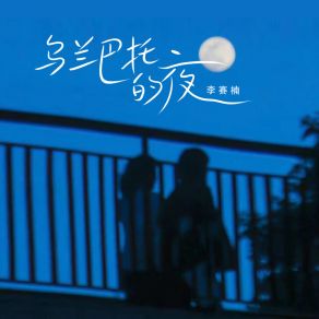 Download track 乌兰巴托的夜 (DJ范小松伴奏) 李赛楠