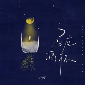 Download track 星座酒杯 (伴奏) 王宇宙Leto