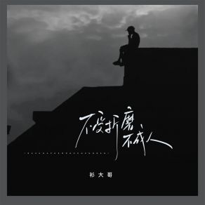 Download track 不受折磨不成人 (伴奏) 衫大哥