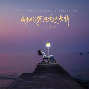 Download track 成年人的笑只是个表情 红小乐