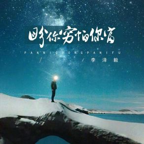 Download track 盼你穷怕你富 (伴奏) 李泽毅