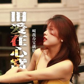 Download track 旧爱在心窝 (伴奏) 叫我乔宝就好