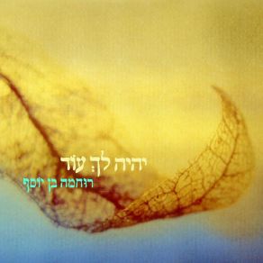 Download track ענני במרחב רוחמה בן יוסף