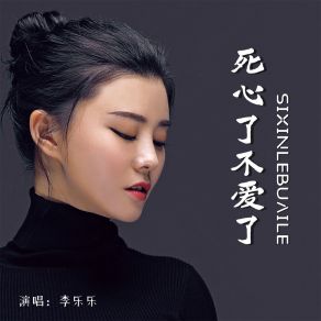 Download track 死心了不爱了 李乐乐